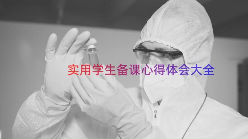 实用学生备课心得体会大全（15篇）