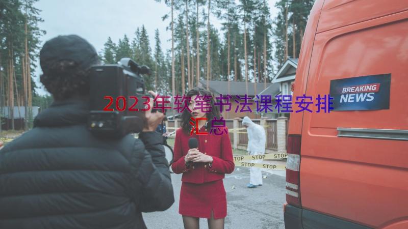 2023年软笔书法课程安排（汇总13篇）