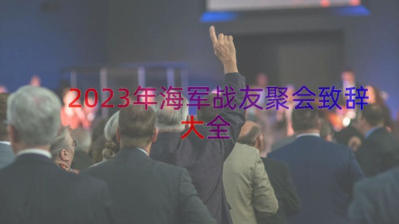 2023年海军战友聚会致辞大全（13篇）