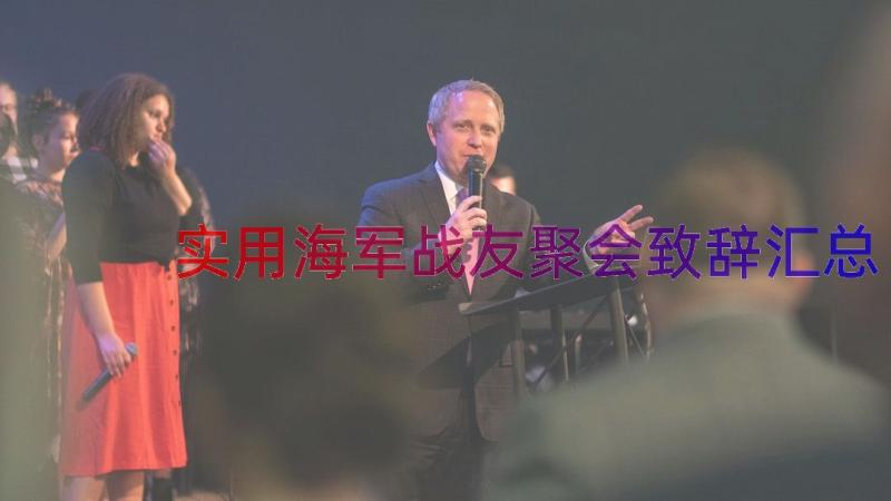 实用海军战友聚会致辞（汇总15篇）