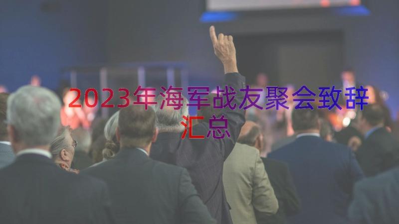 2023年海军战友聚会致辞（汇总14篇）