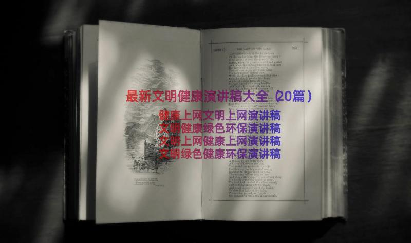 最新文明健康演讲稿大全（20篇）