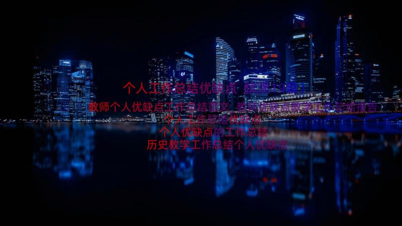 个人工作总结优缺点（优质19篇）