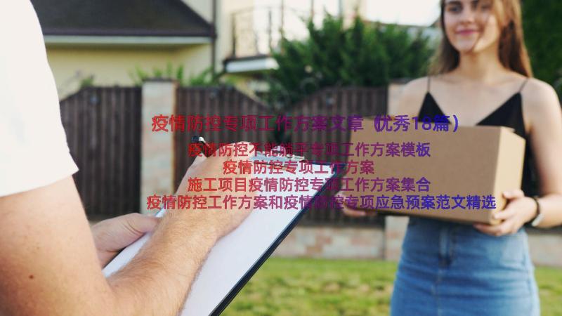 疫情防控专项工作方案文章（优秀18篇）