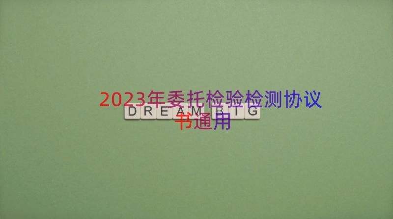 2023年委托检验检测协议书（通用14篇）