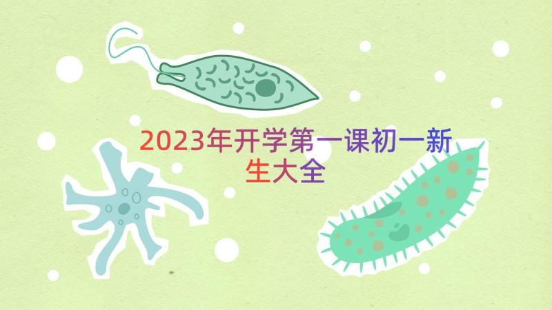 2023年开学第一课初一新生大全（13篇）