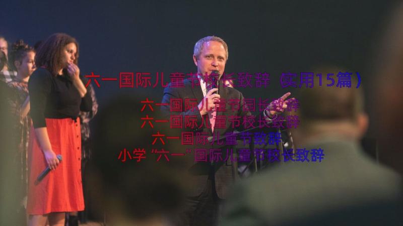 六一国际儿童节校长致辞（实用15篇）