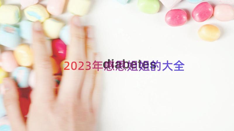 2023年感恩姐姐的大全（13篇）