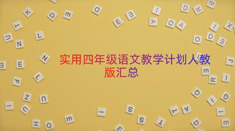 实用四年级语文教学计划人教版（汇总17篇）