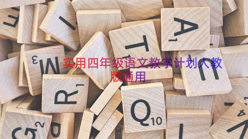 实用四年级语文教学计划人教版（通用19篇）