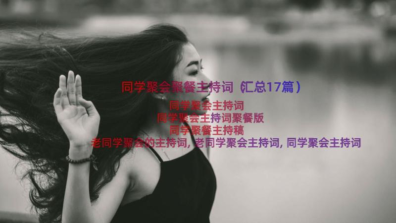 同学聚会聚餐主持词（汇总17篇）