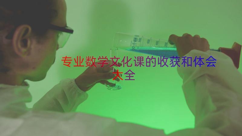 专业数学文化课的收获和体会大全（19篇）