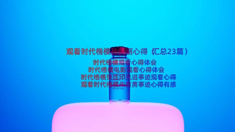 观看时代楷模孙美丽心得（汇总23篇）