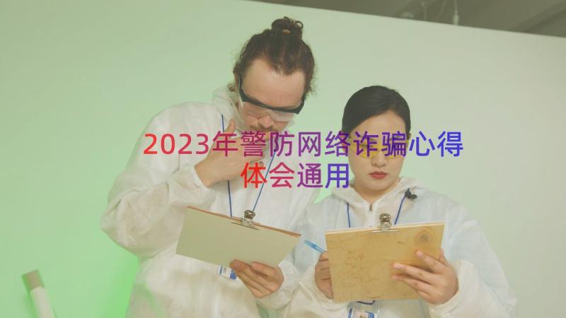 2023年警防网络诈骗心得体会（通用15篇）