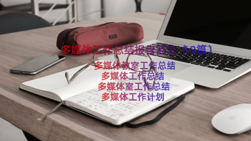 多媒体工作总结报告范文（19篇）