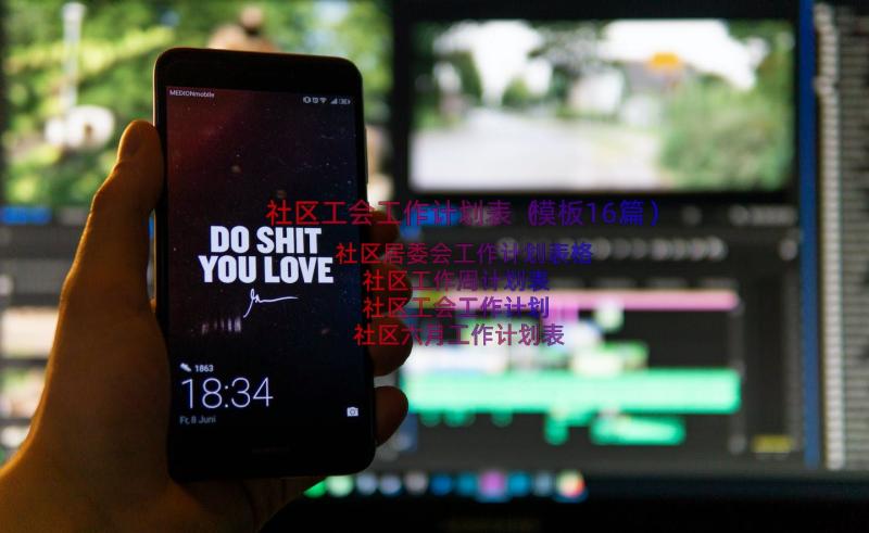 社区工会工作计划表（模板16篇）
