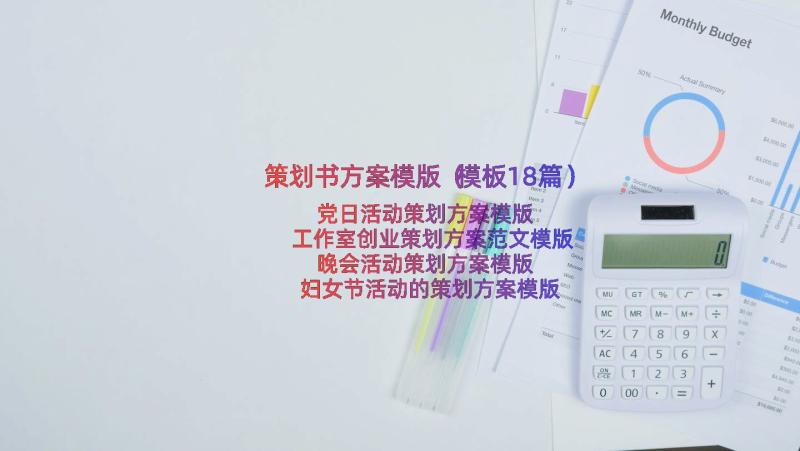 策划书方案模版（模板18篇）