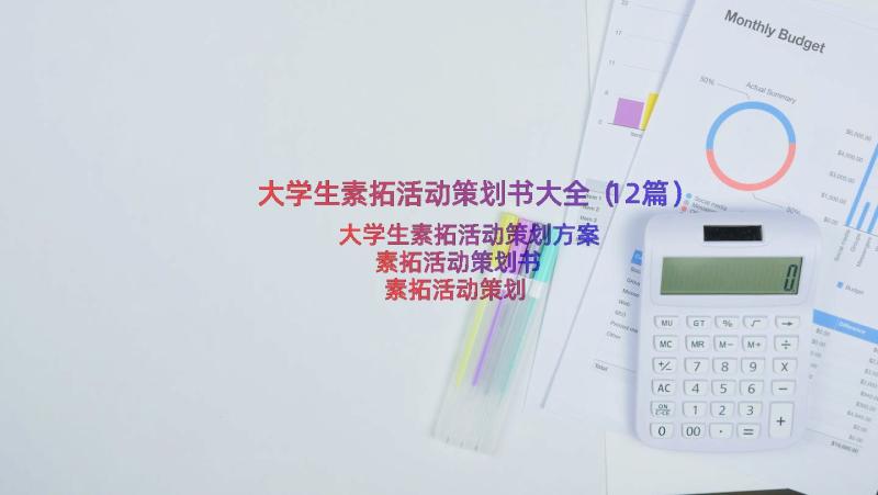 大学生素拓活动策划书大全（12篇）