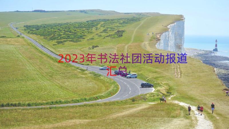 2023年书法社团活动报道（汇总13篇）