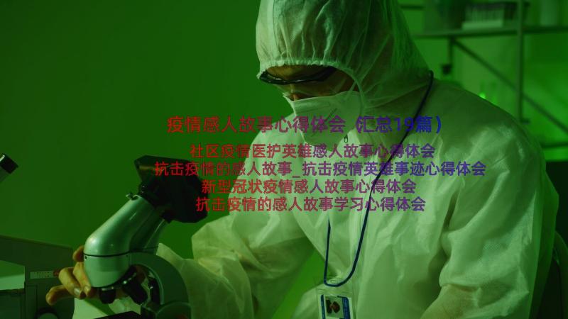 疫情感人故事心得体会（汇总19篇）