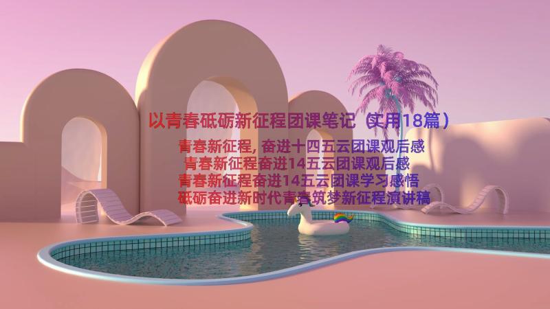 以青春砥砺新征程团课笔记（实用18篇）