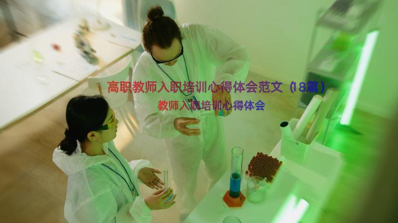 高职教师入职培训心得体会范文（18篇）