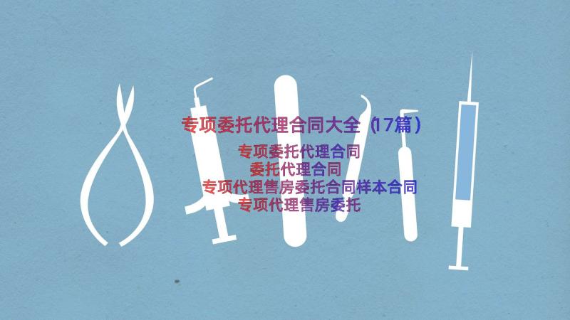 专项委托代理合同大全（17篇）