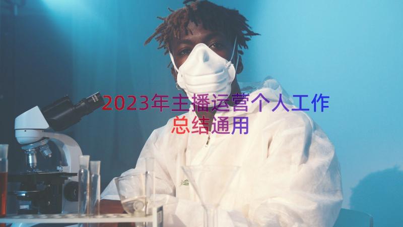 2023年主播运营个人工作总结（通用13篇）