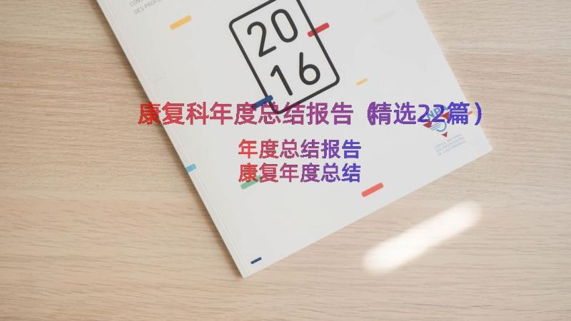 康复科年度总结报告（精选22篇）