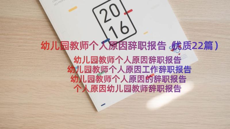 幼儿园教师个人原因辞职报告（优质22篇）