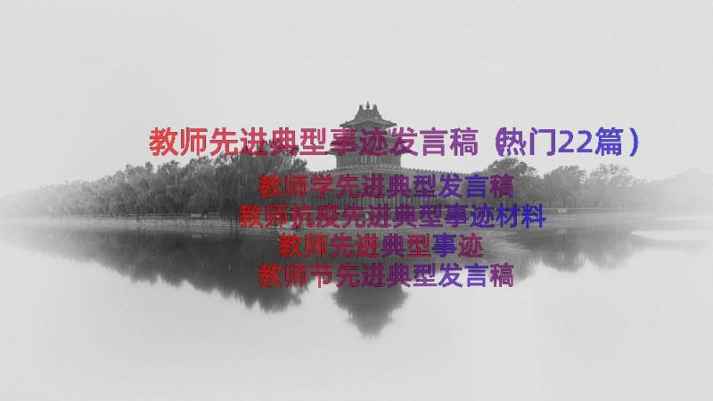 教师先进典型事迹发言稿（热门22篇）