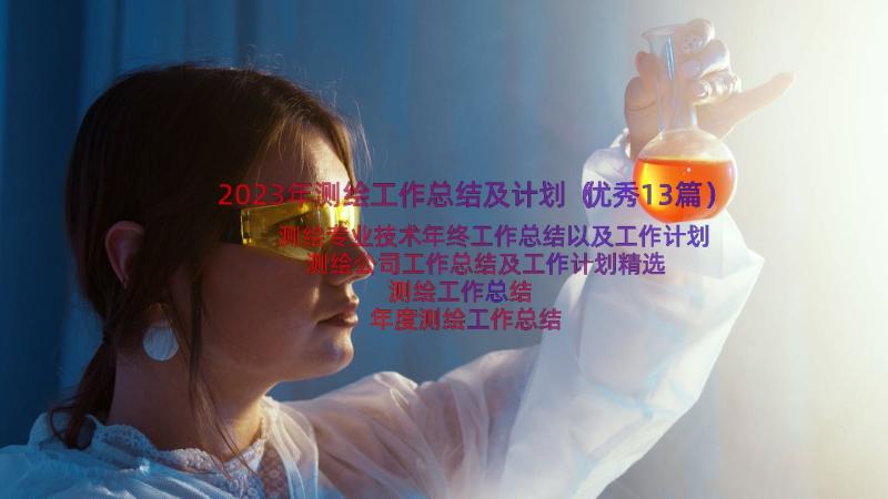 2023年测绘工作总结及计划（优秀13篇）