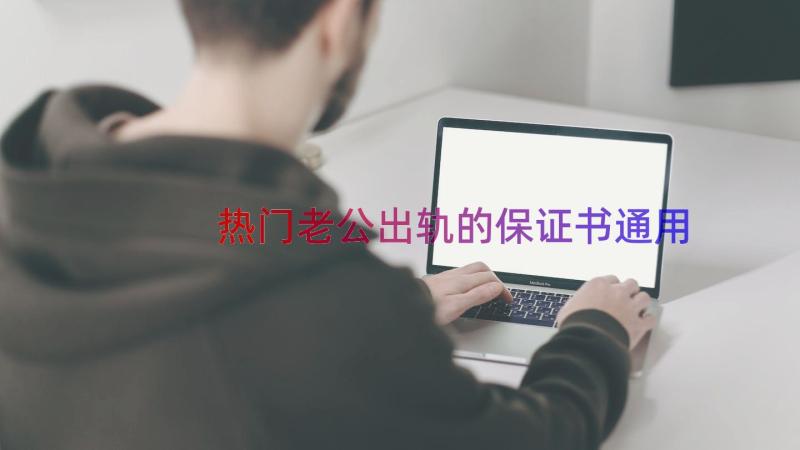 热门老公出轨的保证书（通用16篇）