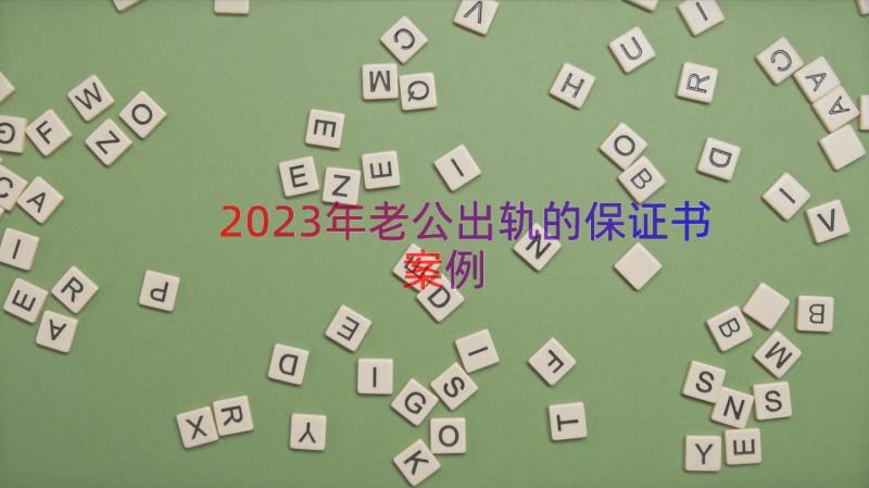 2023年老公出轨的保证书（案例17篇）