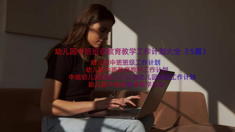 幼儿园中班班级教育教学工作计划大全（15篇）