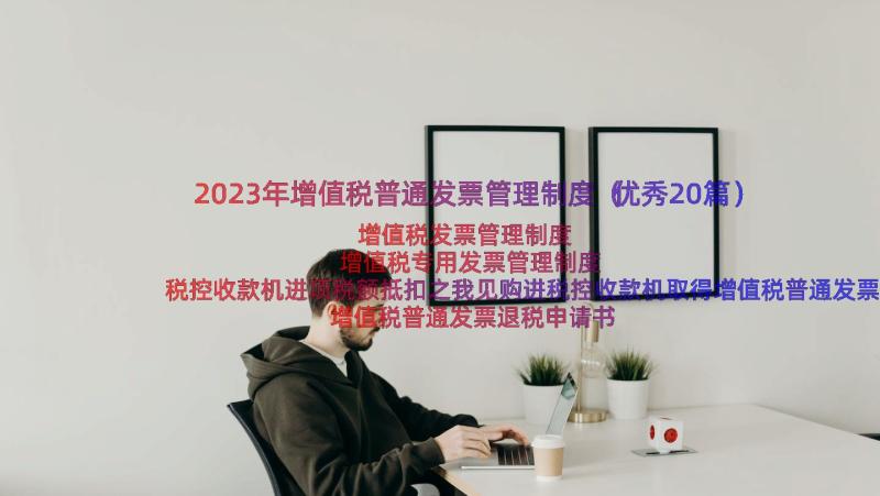 2023年增值税普通发票管理制度（优秀20篇）