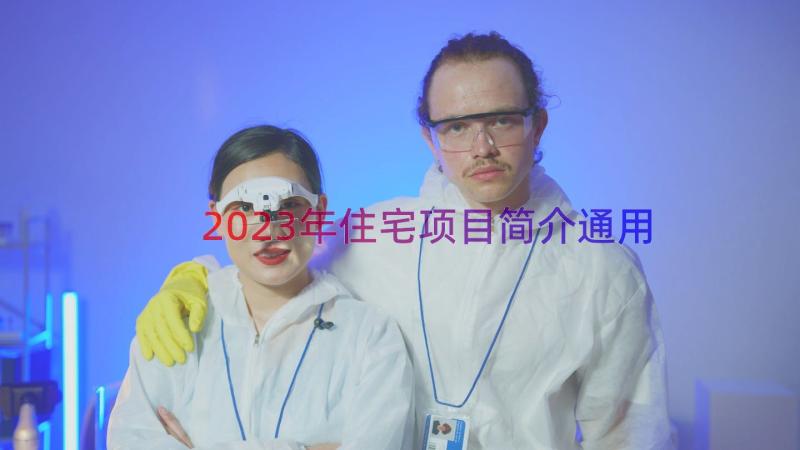 2023年住宅项目简介（通用19篇）