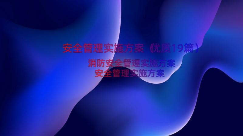 安全管理实施方案（优质19篇）