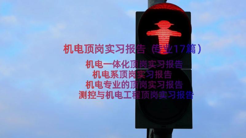 机电顶岗实习报告（专业17篇）