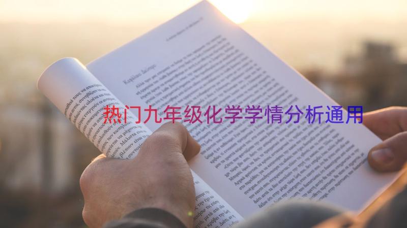 热门九年级化学学情分析（通用19篇）