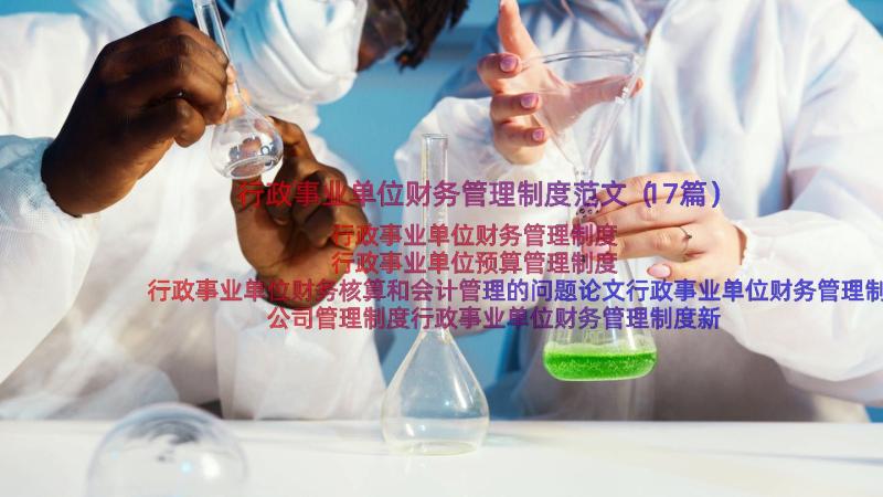 行政事业单位财务管理制度范文（17篇）