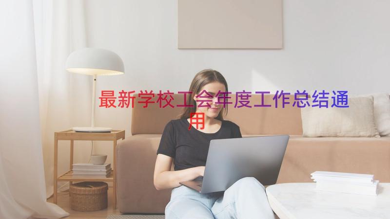 最新学校工会年度工作总结（通用17篇）