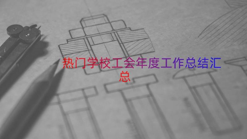 热门学校工会年度工作总结（汇总14篇）