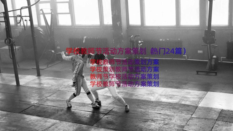 学校教师节活动方案策划（热门24篇）