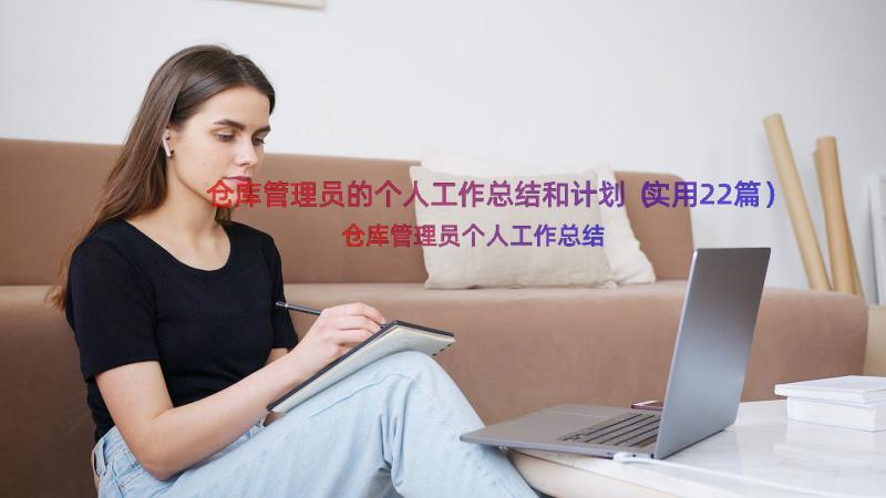 仓库管理员的个人工作总结和计划（实用22篇）