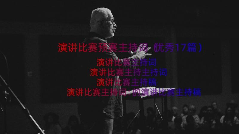 演讲比赛预赛主持词（优秀17篇）