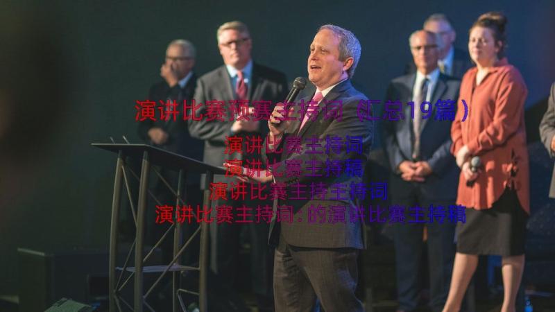 演讲比赛预赛主持词（汇总19篇）