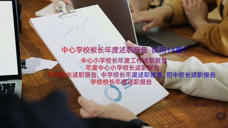 中心学校校长年度述职报告（实用14篇）