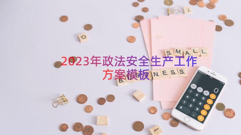 2023年政法安全生产工作方案（模板15篇）