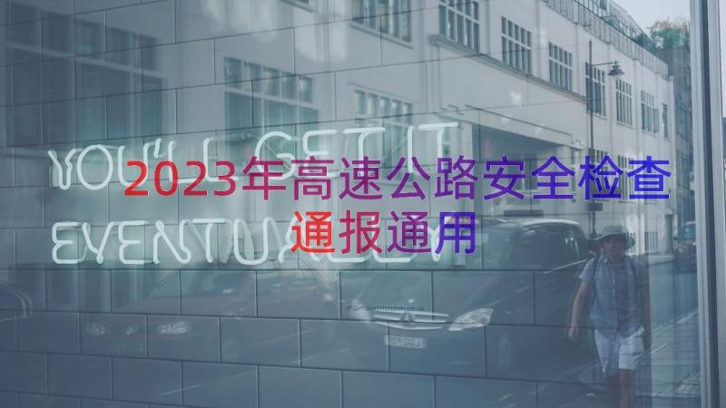 2023年高速公路安全检查通报（通用16篇）